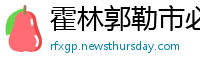 霍林郭勒市必威体育娱乐
